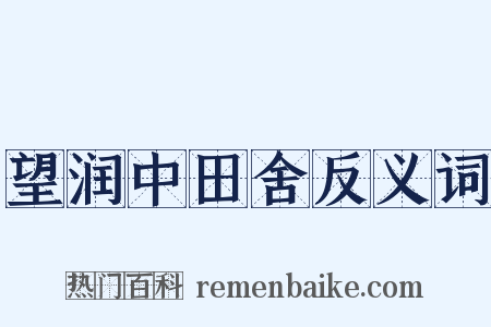 望润中田舍反义词是什么意思的图片